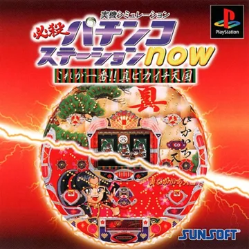 Hissatsu Pachinko Station Now - Kore ga Ichiban!! Shin Pikaichi Tengoku (JP) box cover front